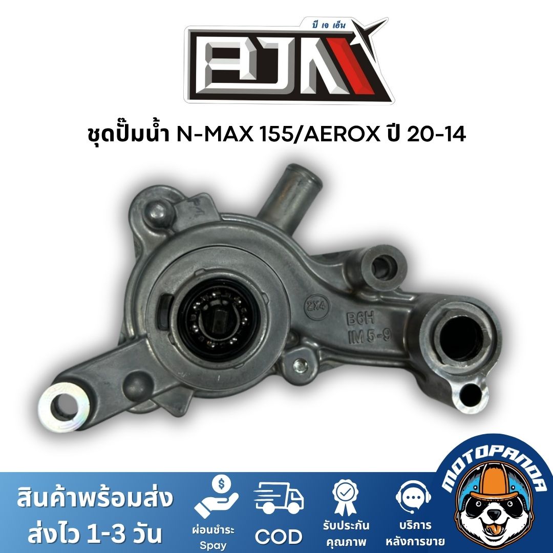 ชุดปั๊มน้ำ BJN เกรดแท้ ตรงรุ่น NMAX, AEROX, PCX, ADV, CLICK, EXCITER 150