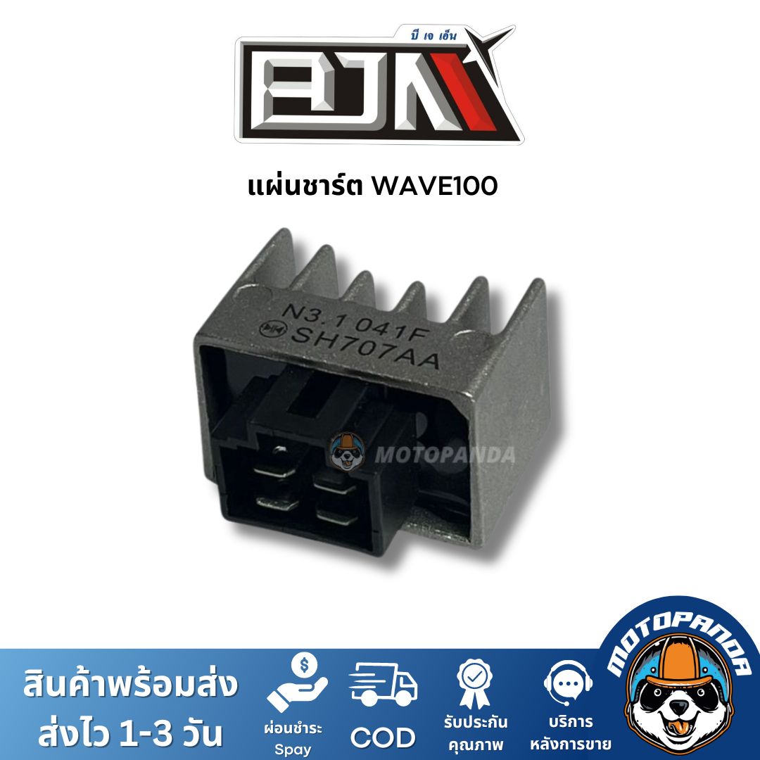 แผ่นชาร์ต HONDA WAVE100 SONIC ตัวควบคุมไฟหน้า ตรงรุ่น แบรนด์ BJN แท้ 100% สินค้าคุณภาพ