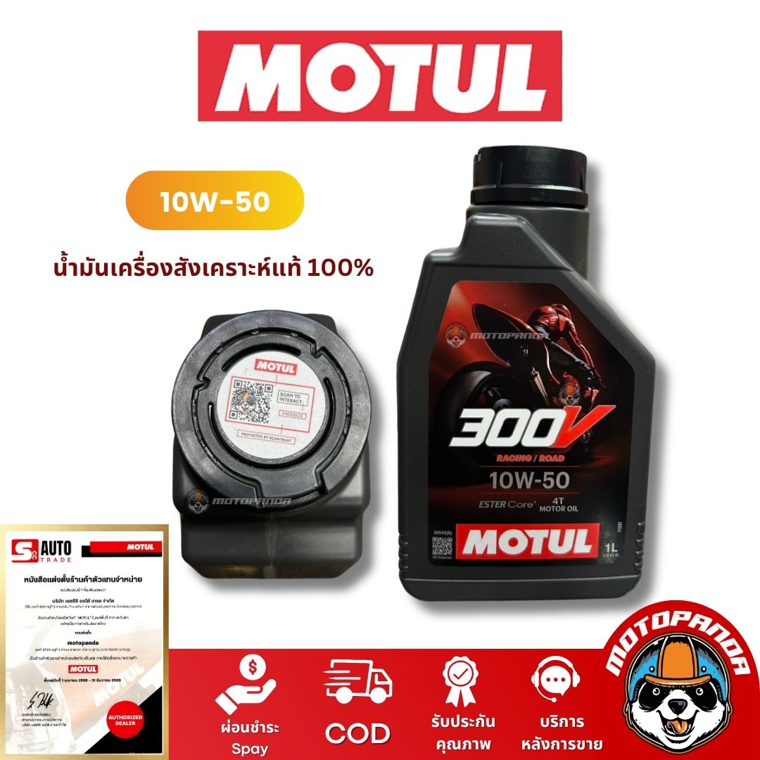 น้ำมันเครื่องMotul 300V เกรดพรีเมียม 10W-40 และ 10W-50 (1 ลิตร) สังเคราะห์แท้ 100%