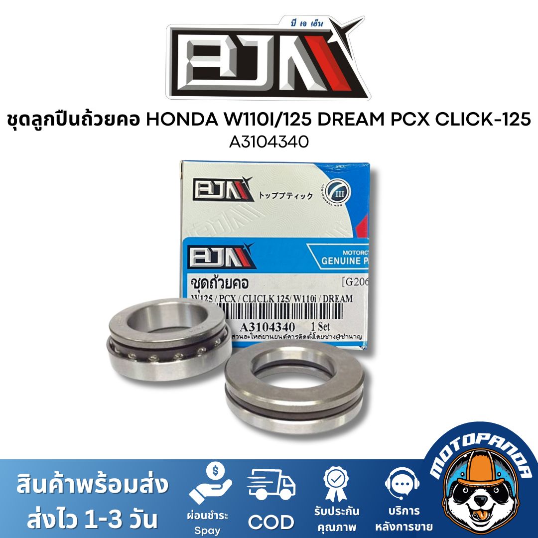 ชุดลูกปืนคอ ถ้วยคอ HONDA WAVE 110I/125 DREAM PCX CLICK-125 ชุดถ้วยคอ ลูกปืนคอ ถ้วยบนล่าง รางลูกปืน ตรงรุ่น ฮอนด้า BJN