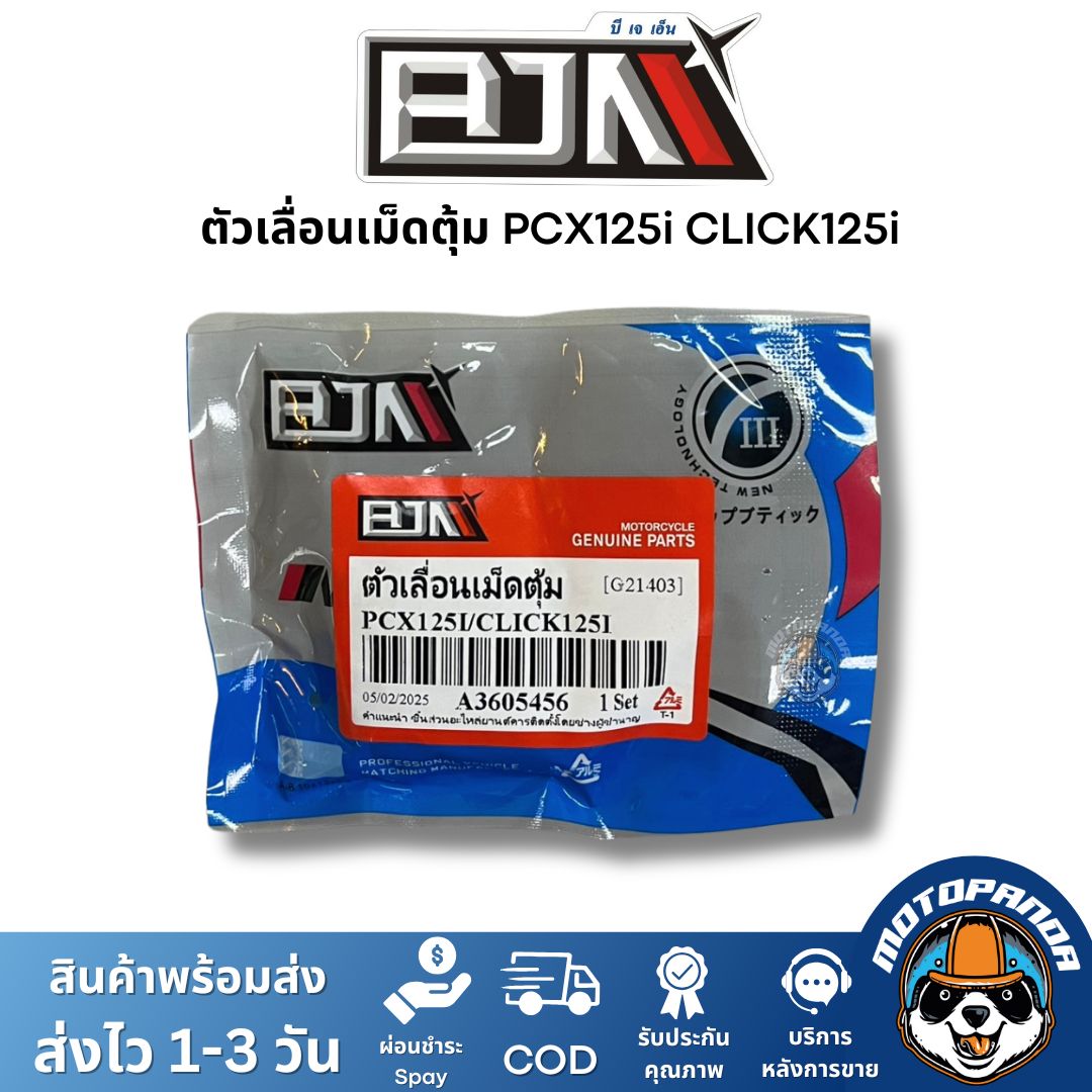 BJN ตัวเลื่อนเม็ดตุ้ม CLICK PCX125i A3605443 1 ชุด มี 3 ตัว ตรงรุ่น แบรนด์ บีเจเอ็น แท้ 100%