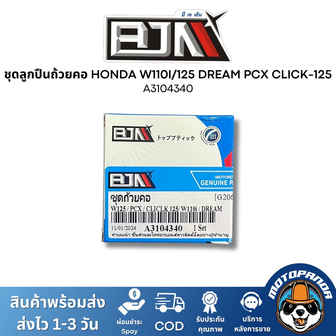 ชุดลูกปืนคอ ถ้วยคอ HONDA WAVE 110I/125 DREAM PCX CLICK-125 ชุดถ้วยคอ ลูกปืนคอ ถ้วยบนล่าง รางลูกปืน ตรงรุ่น ฮอนด้า BJN