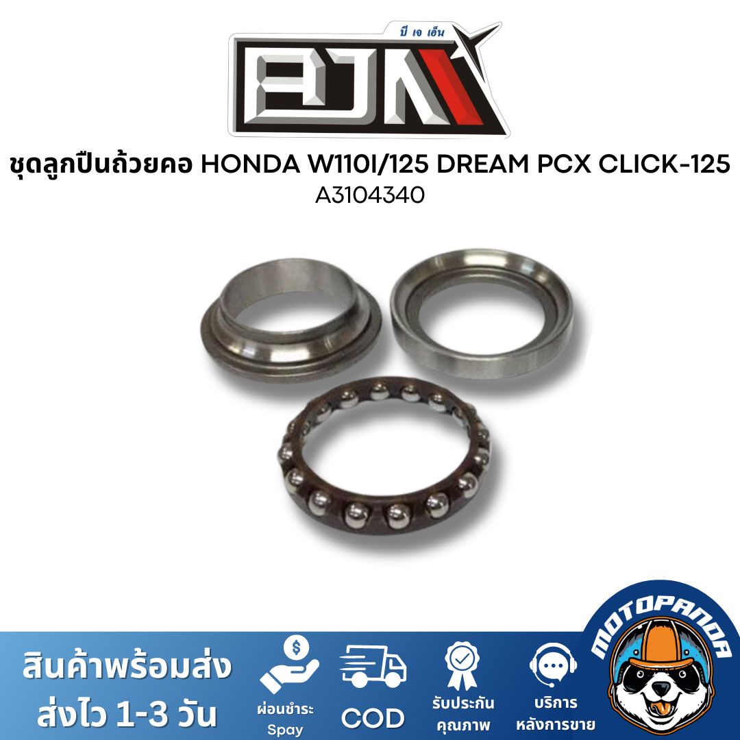ชุดลูกปืนคอ ถ้วยคอ HONDA WAVE 110I/125 DREAM PCX CLICK-125 ชุดถ้วยคอ ลูกปืนคอ ถ้วยบนล่าง รางลูกปืน ตรงรุ่น ฮอนด้า BJN