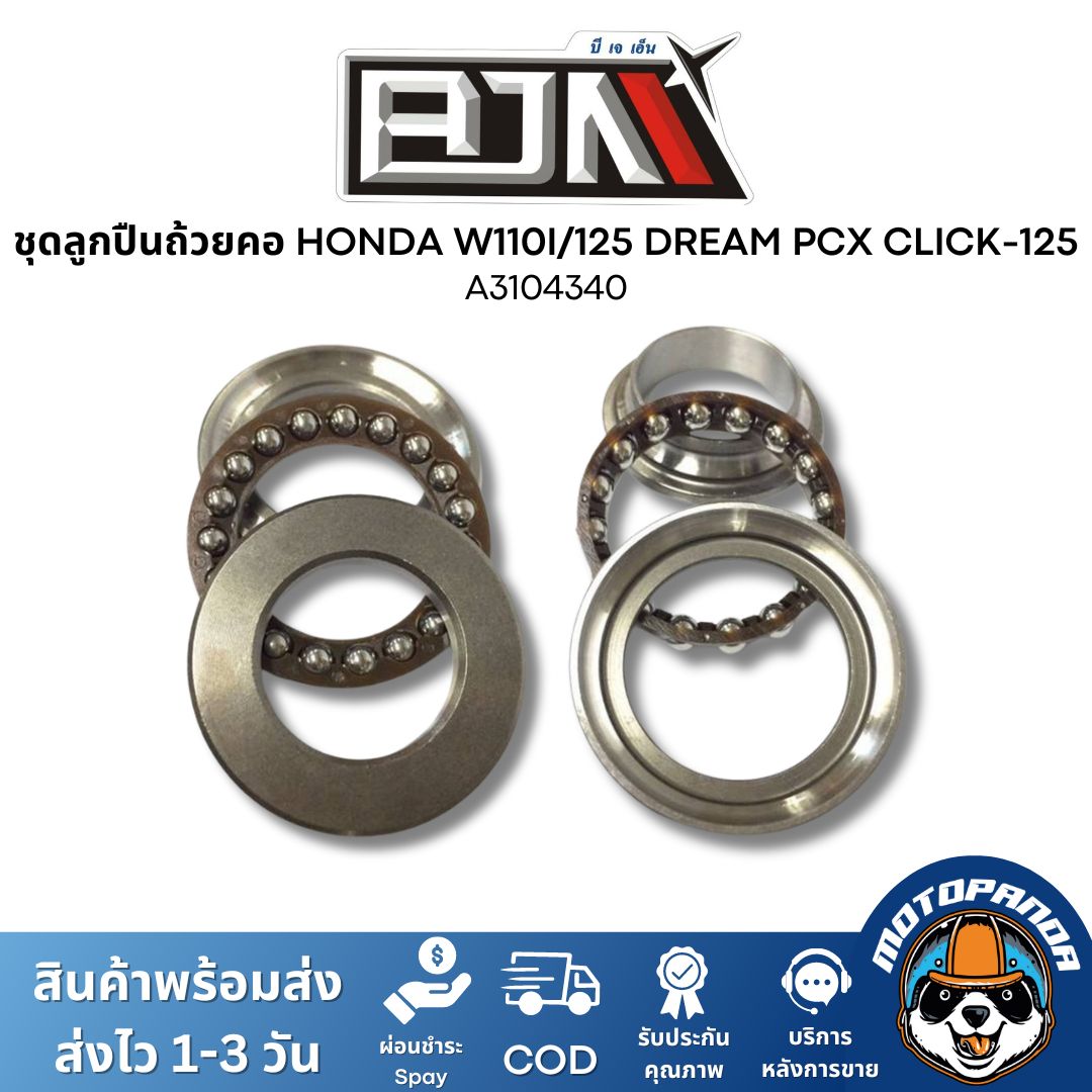 ชุดลูกปืนคอ ถ้วยคอ HONDA WAVE 110I/125 DREAM PCX CLICK-125 ชุดถ้วยคอ ลูกปืนคอ ถ้วยบนล่าง รางลูกปืน ตรงรุ่น ฮอนด้า BJN