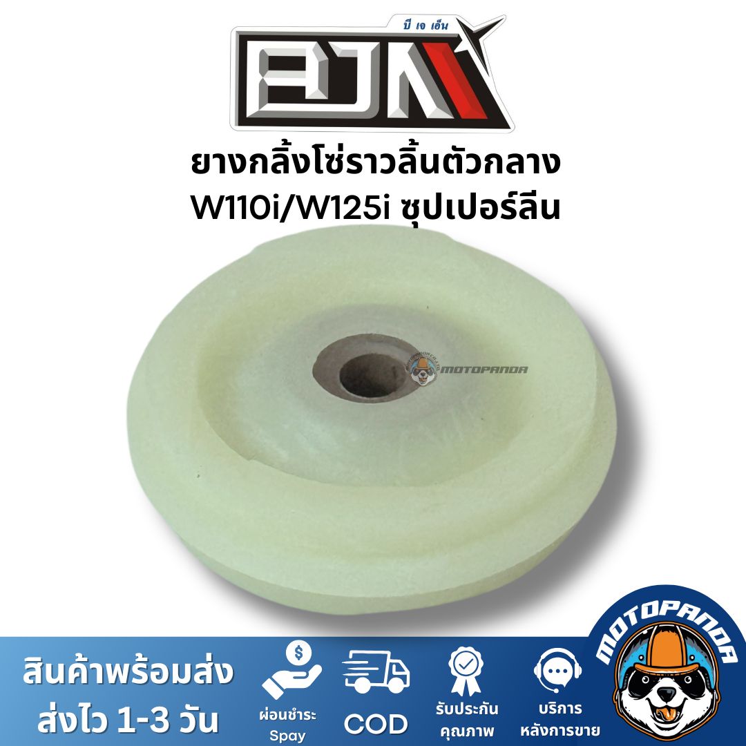 ยางกลิ้งโซ่ราวลิ้นตัวกลาง W110i / W125i / MSX ซุปเปอร์ลีน ยี่ห้อ BJN ของแท้