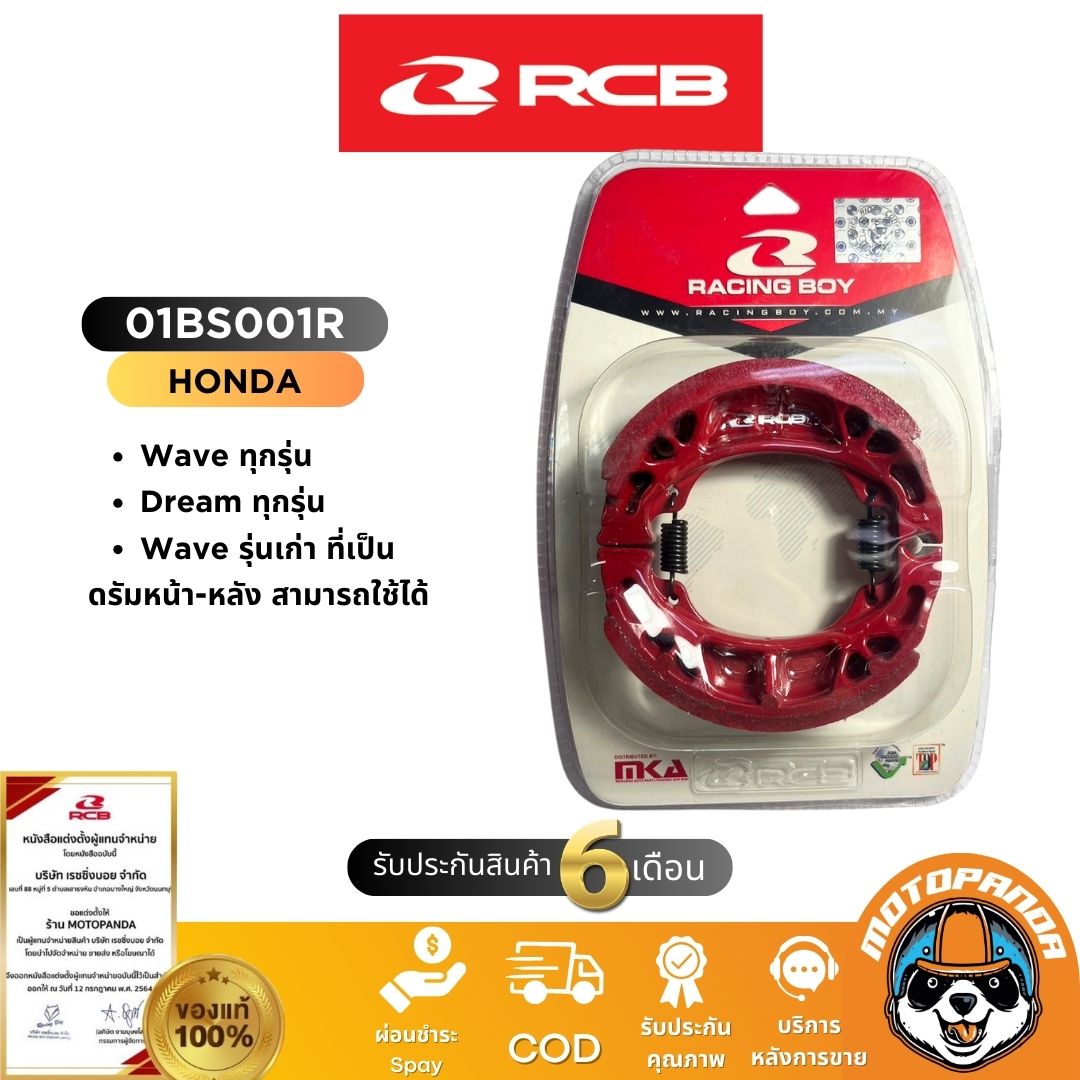 ผ้าเบรค RCB ดิสหน้า ดิสหลัง ผ้าดรัม HONDA YAMAHA Racing Boy แท้ 100%