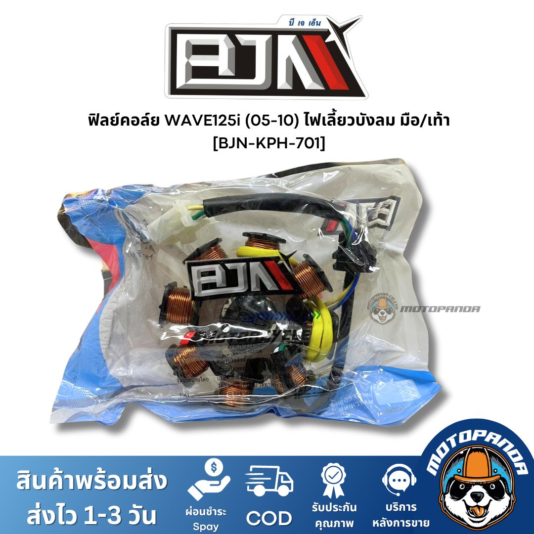 ฟิลย์คอล์ย มัดไฟ WAVE125i 05-10 ไฟเลี้ยวบังลม มือ/เท้า A4604352 แบรนด์ BJN แท้ 100% สินค้าคุณภาพ