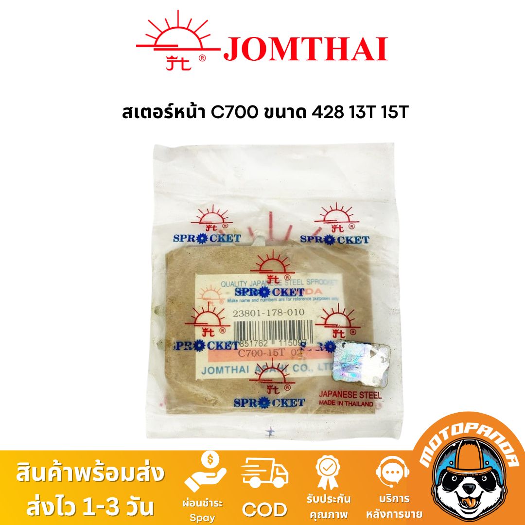 สเตอร์หน้า พระอาทิตย์ HONDA C700 ขนาด 428 13T 15T Jomthai จอมไทย แท้ 100% สินค้าคุณภาพ