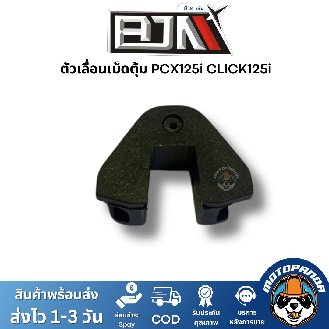 BJN ตัวเลื่อนเม็ดตุ้ม CLICK PCX125i A3605443 1 ชุด มี 3 ตัว ตรงรุ่น แบรนด์ บีเจเอ็น แท้ 100%