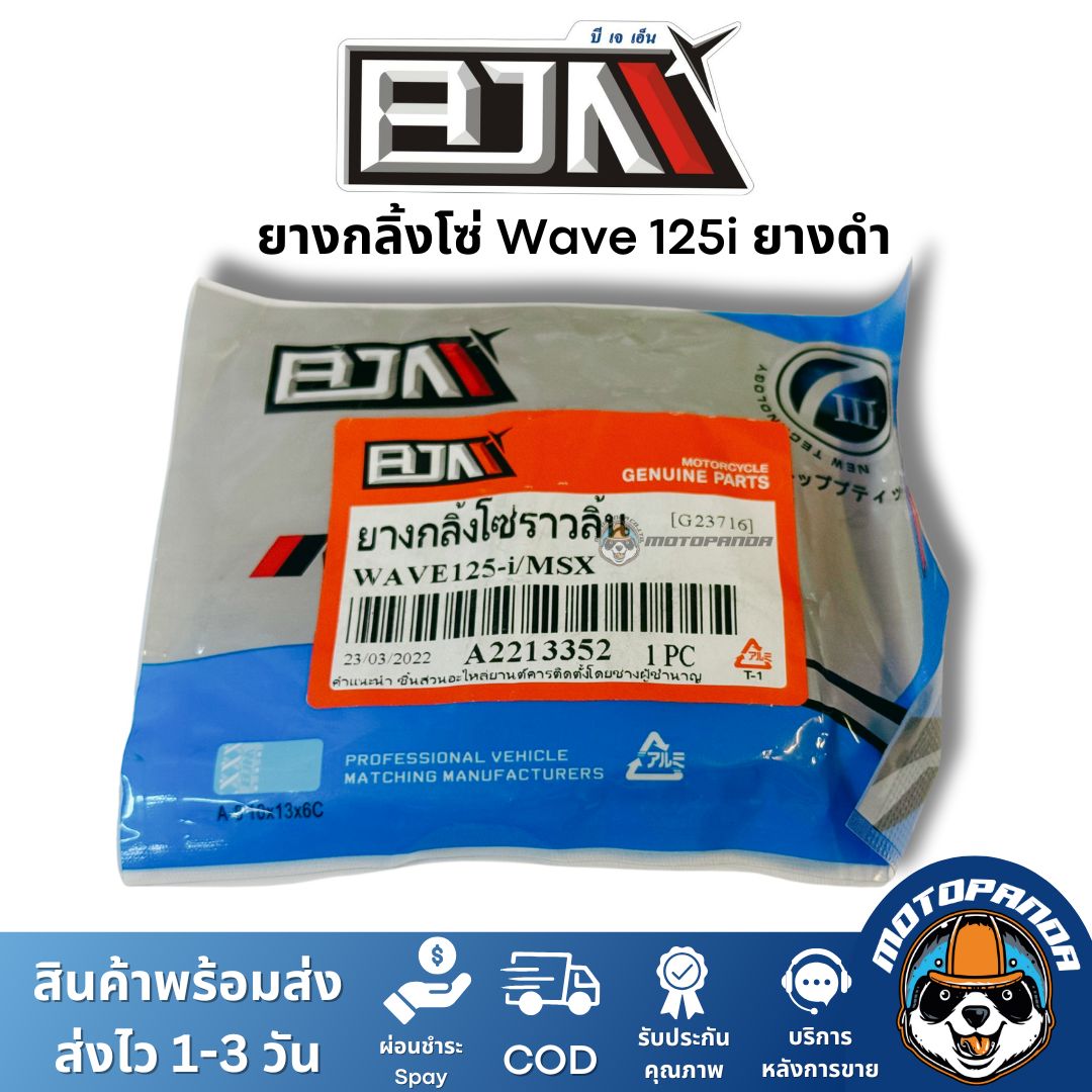 ยางกลิ้งโซ่ราวลิ้น Wave125i MSX ยางดำ ยี่ห้อ BJN ของแท้