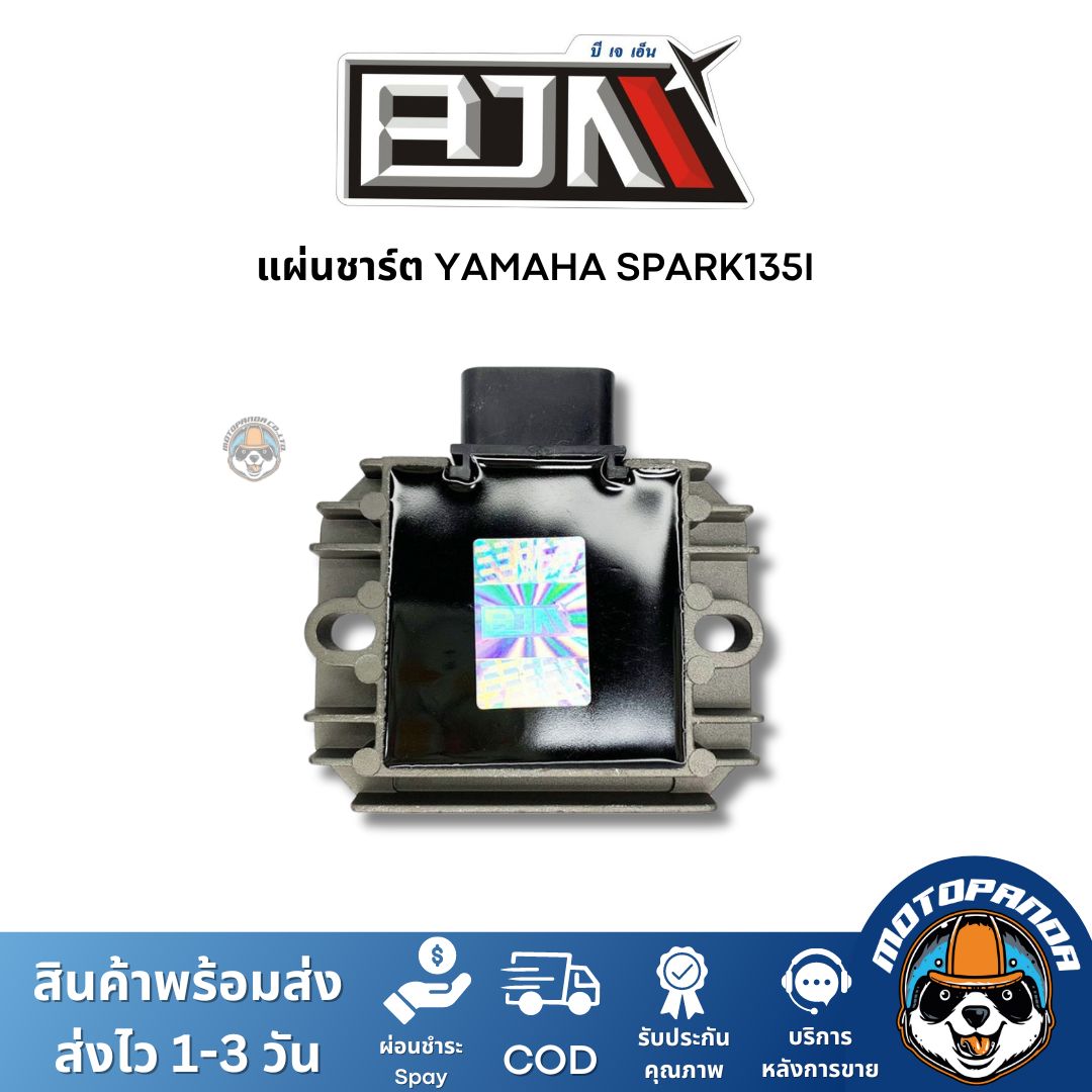 แผ่นชาร์ต YAMAHA SPARK135I แผ่นชาร์จ สำหรับมอเตอร์ไซค์ แผ่นชาร์ท ตรงรุ่น ยามาฮ่า สปาร์ก 135 i สินค้าคุณภาพ พร้อมส่ง