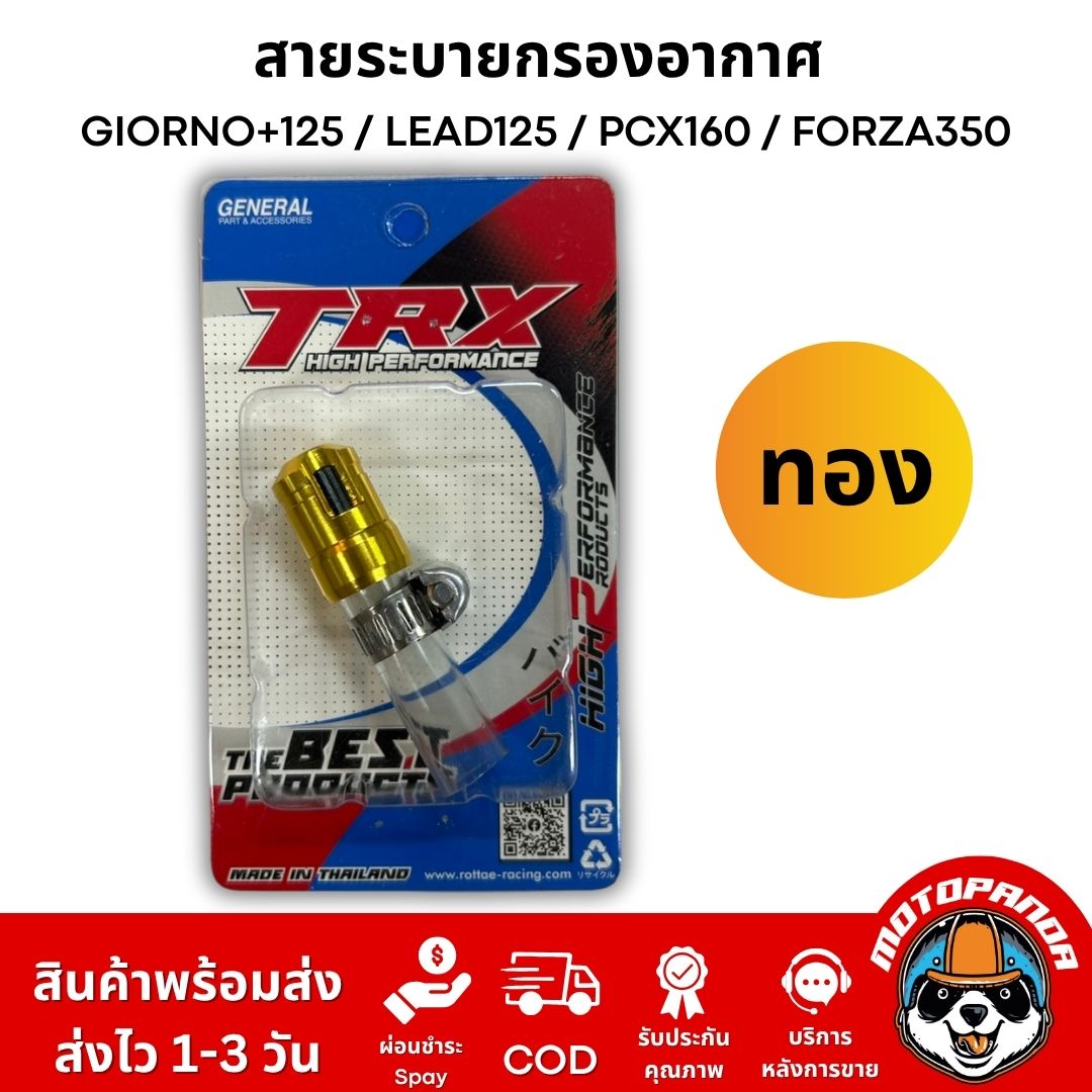 สายระบายกรองอากาศแต่ง TRX งาน CNC อลูมิเนียม ตรงรุ่น GIORNO+125 / LEAD125 / PCX160 / FORZA350 อะไหล่แต่ง