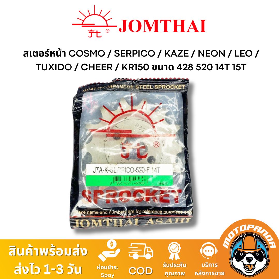 สเตอร์หน้า พระอาทิตย์ KAWASAKI COSMO SERPICO KAZE NEON LEO TUXEDO CHEER KSR ขนาด 428 520 Jomthai