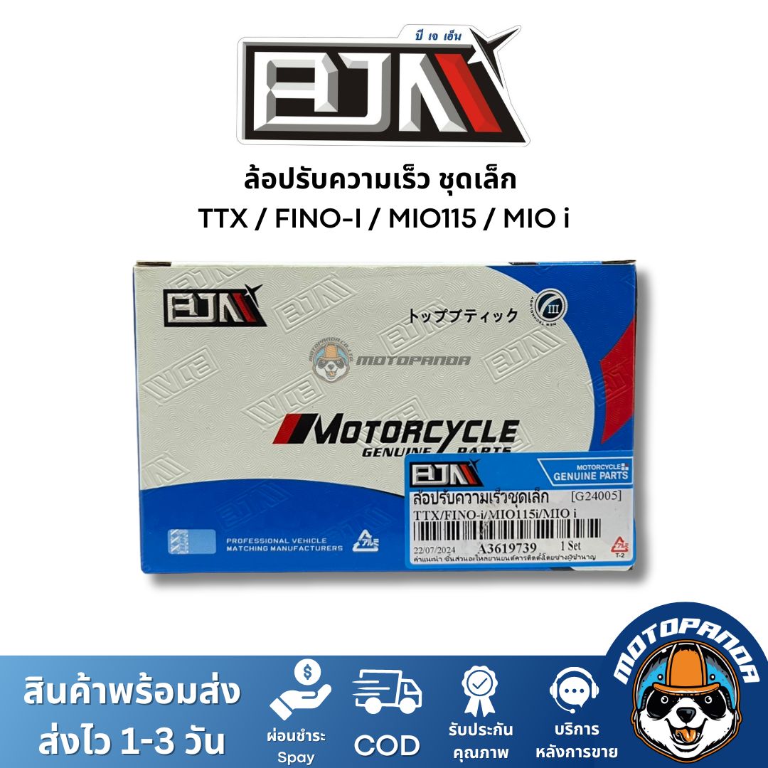 ล้อปรับความเร็วชุดเล็ก TTX FINO-I MIO115 MIOi ชุดขับสายพานชุดเล็ก แบรนด์ BJN แท้ 100% สินค้าคุณภาพ