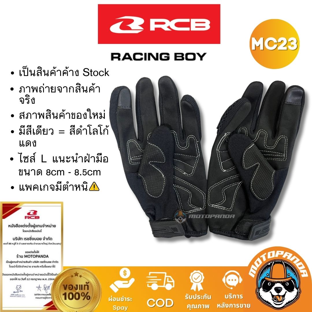 RCB ถุงมือ MC23 ไซส์ L สีดำโลโก้แดง ลดล้างสต๊อก มือ 1 สภาพดี แพคเกจมีตำหนิ Racing Boy แท้ 100%