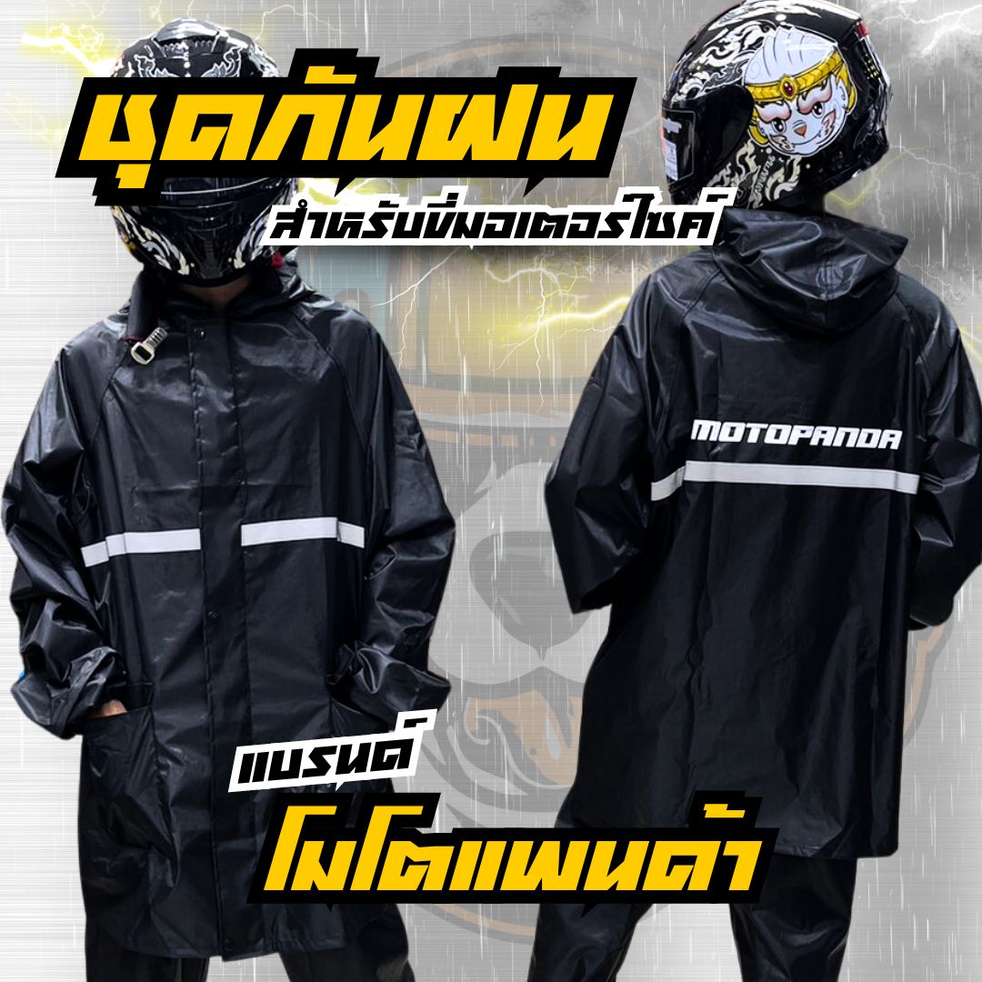 ชุดกันฝน เสื้อกันฝน + กางเกง สำหรับขับขี่มอเตอร์ไซค์ MOTOPANDA ชุดกันฝนอย่างดี มีแถบสะท้อนแสง และชุดกันฝน MOTOWOLF