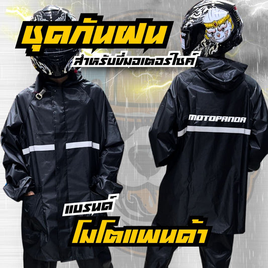 ชุดกันฝน เสื้อกันฝน + กางเกง สำหรับขับขี่มอเตอร์ไซค์ MOTOPANDA ชุดกันฝนอย่างดี มีแถบสะท้อนแสง และชุดกันฝน MOTOWOLF