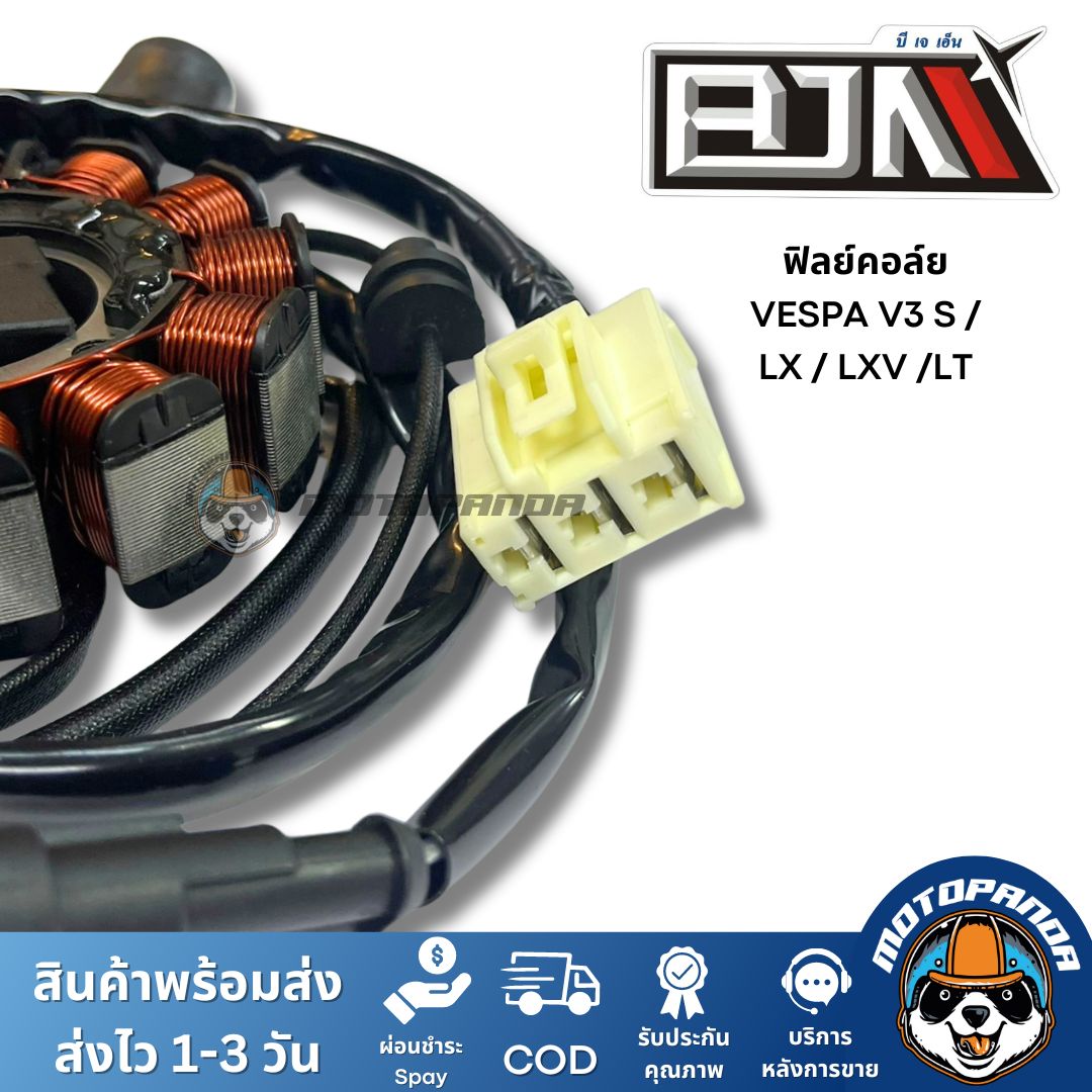 ฟิลย์คอล์ย มัดไฟ VESPA V3 S LX LXV LT A4604980 แบรนด์ BJN แท้ 100% สินค้าคุณภาพ