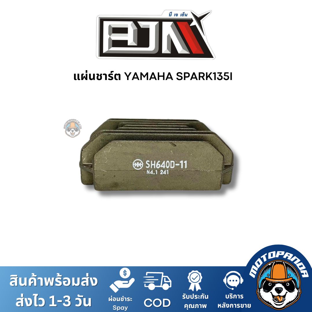 แผ่นชาร์ต YAMAHA SPARK135I แผ่นชาร์จ สำหรับมอเตอร์ไซค์ แผ่นชาร์ท ตรงรุ่น ยามาฮ่า สปาร์ก 135 i สินค้าคุณภาพ พร้อมส่ง
