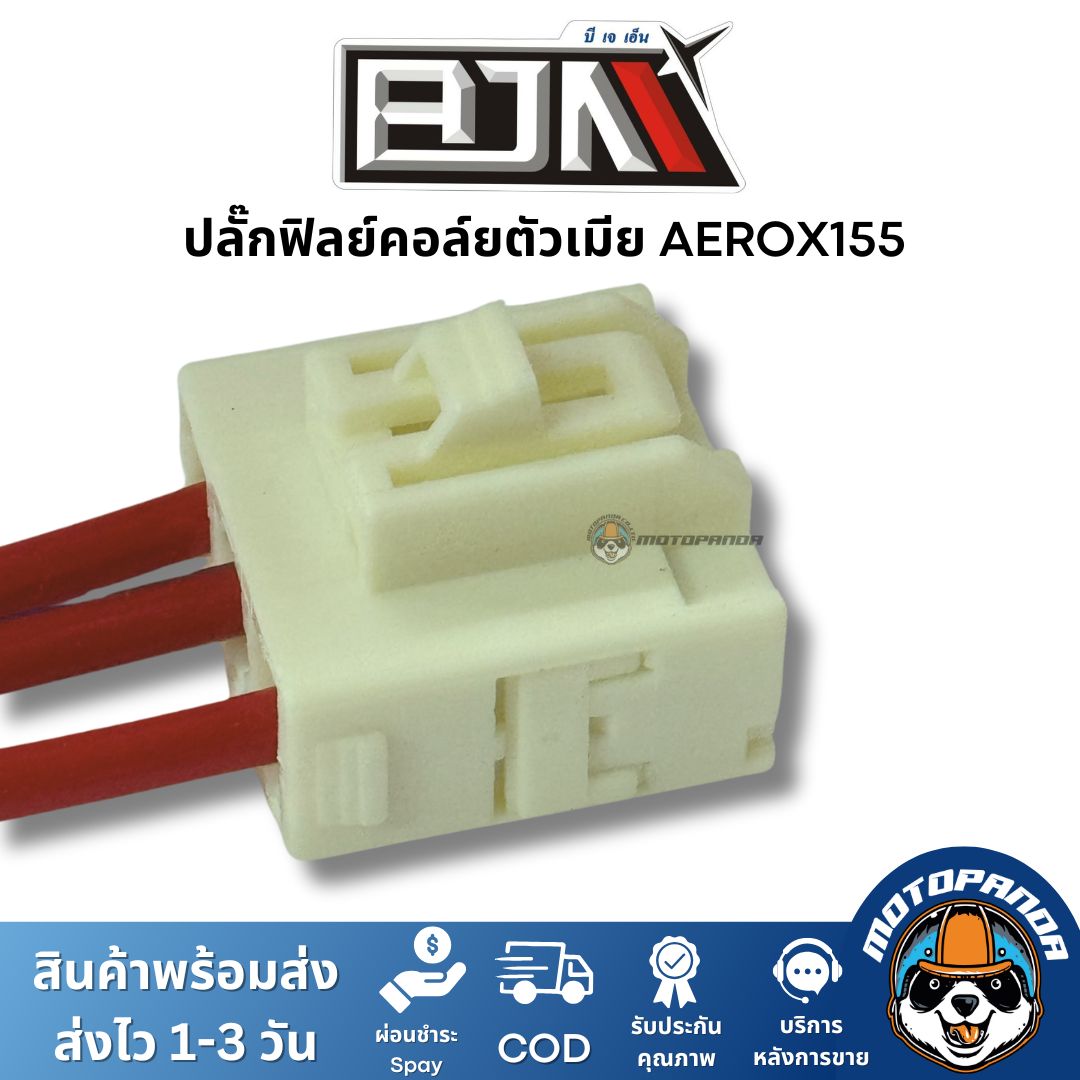 ปลั๊กฟิลย์คอล์ย ตัวเมีย AEROX155 ยี่ห้อ BJN ของแท้