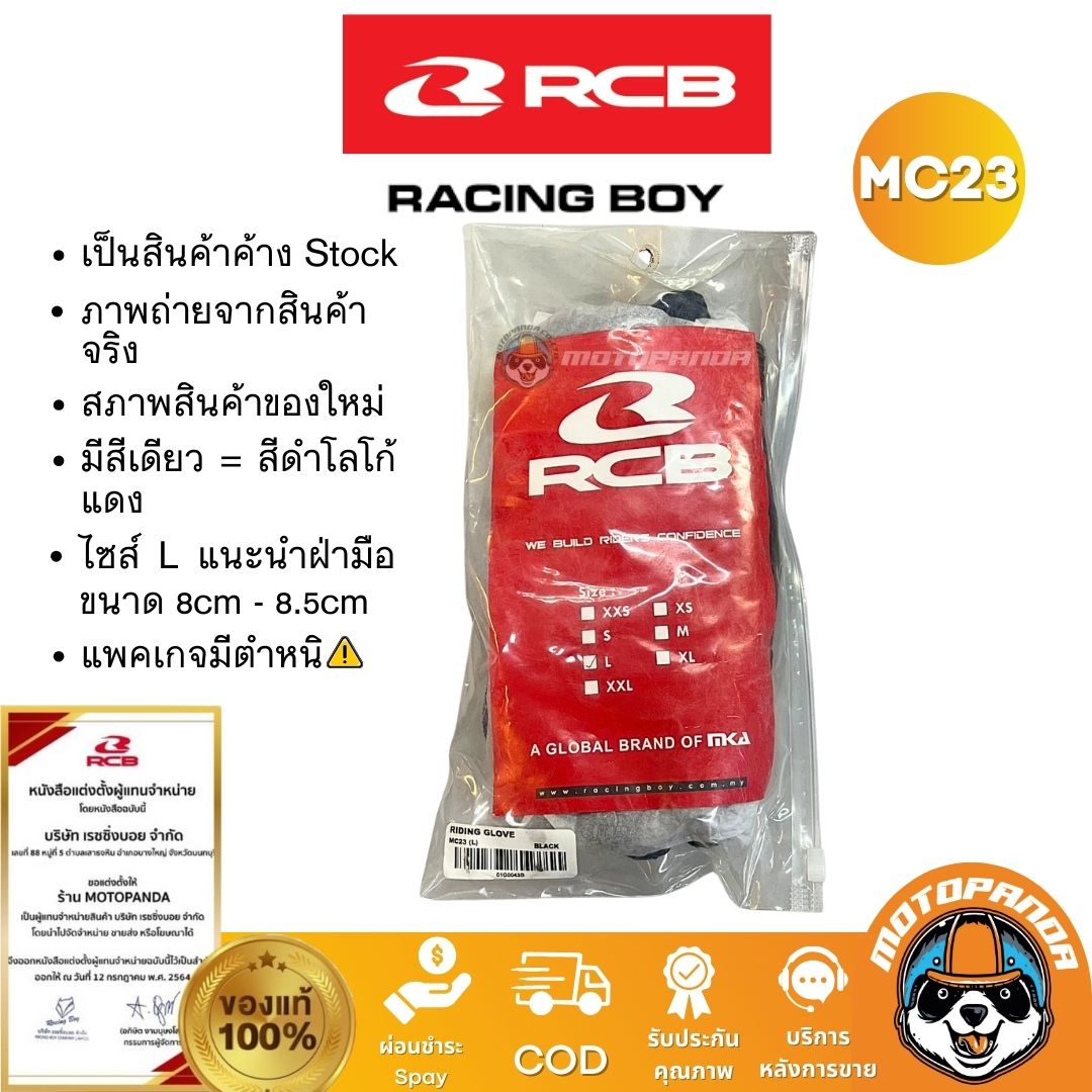RCB ถุงมือ MC23 ไซส์ L สีดำโลโก้แดง ลดล้างสต๊อก มือ 1 สภาพดี แพคเกจมีตำหนิ Racing Boy แท้ 100%