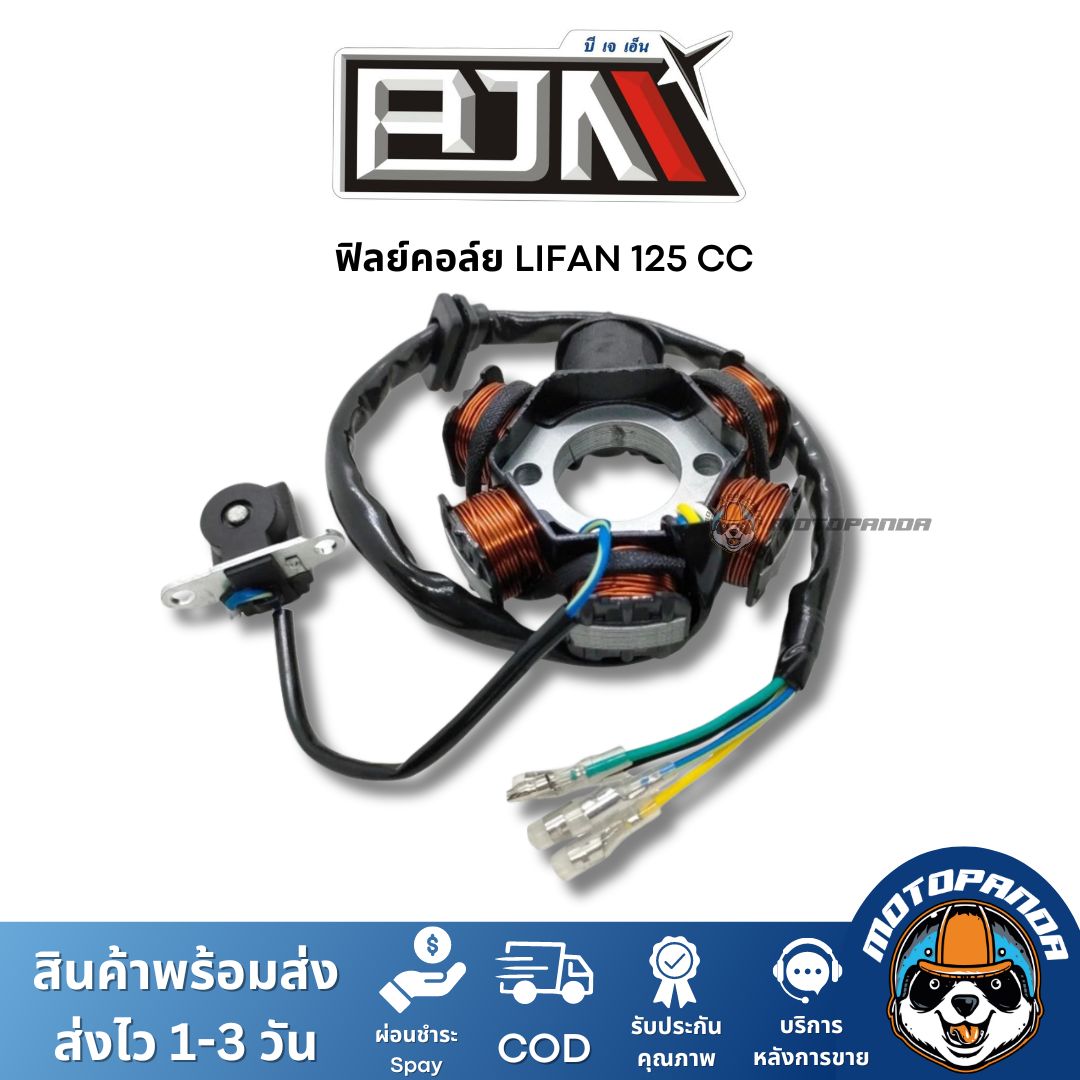 ฟิลย์คอล์ย มัดไฟ LIFAN 125CC A4604059 แบรนด์ BJN แท้ 100% สินค้าคุณภาพ