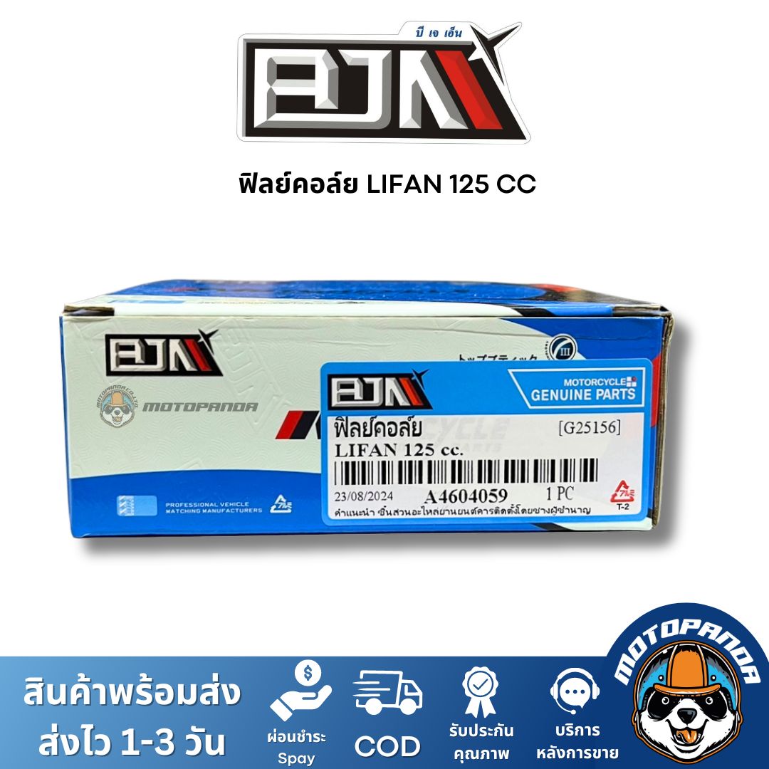 ฟิลย์คอล์ย มัดไฟ LIFAN 125CC A4604059 แบรนด์ BJN แท้ 100% สินค้าคุณภาพ
