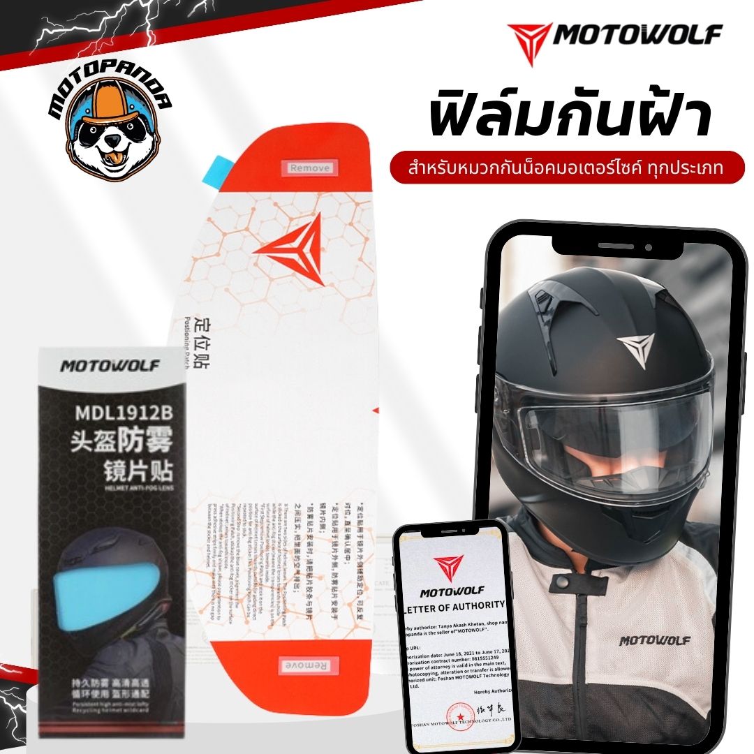 ฟิล์มติดหมวกกันน็อค MOTOWOLF กันฝ้าชิลด์ โมโตวูฟ กันรอยหมวกกันน็อค รุ่น MDL 1912 ANTI FOG Full face Helmet สินค้าแท้100%