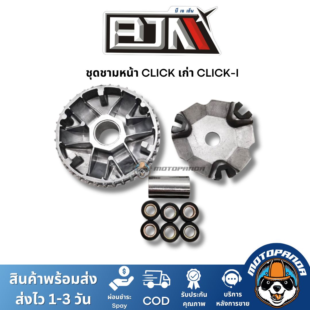 ชามหน้า+ใบพัด+ปะกับ+เม็ดบูช ชุดชาม YAMAHA HONDA รวมรุ่น ชุดชามเม็ดชุดใหญ่ ยี่ห้อ BJN พร้อมส่ง