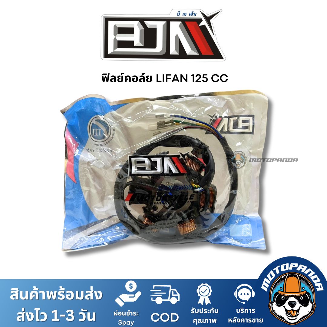 ฟิลย์คอล์ย มัดไฟ LIFAN 125CC A4604059 แบรนด์ BJN แท้ 100% สินค้าคุณภาพ