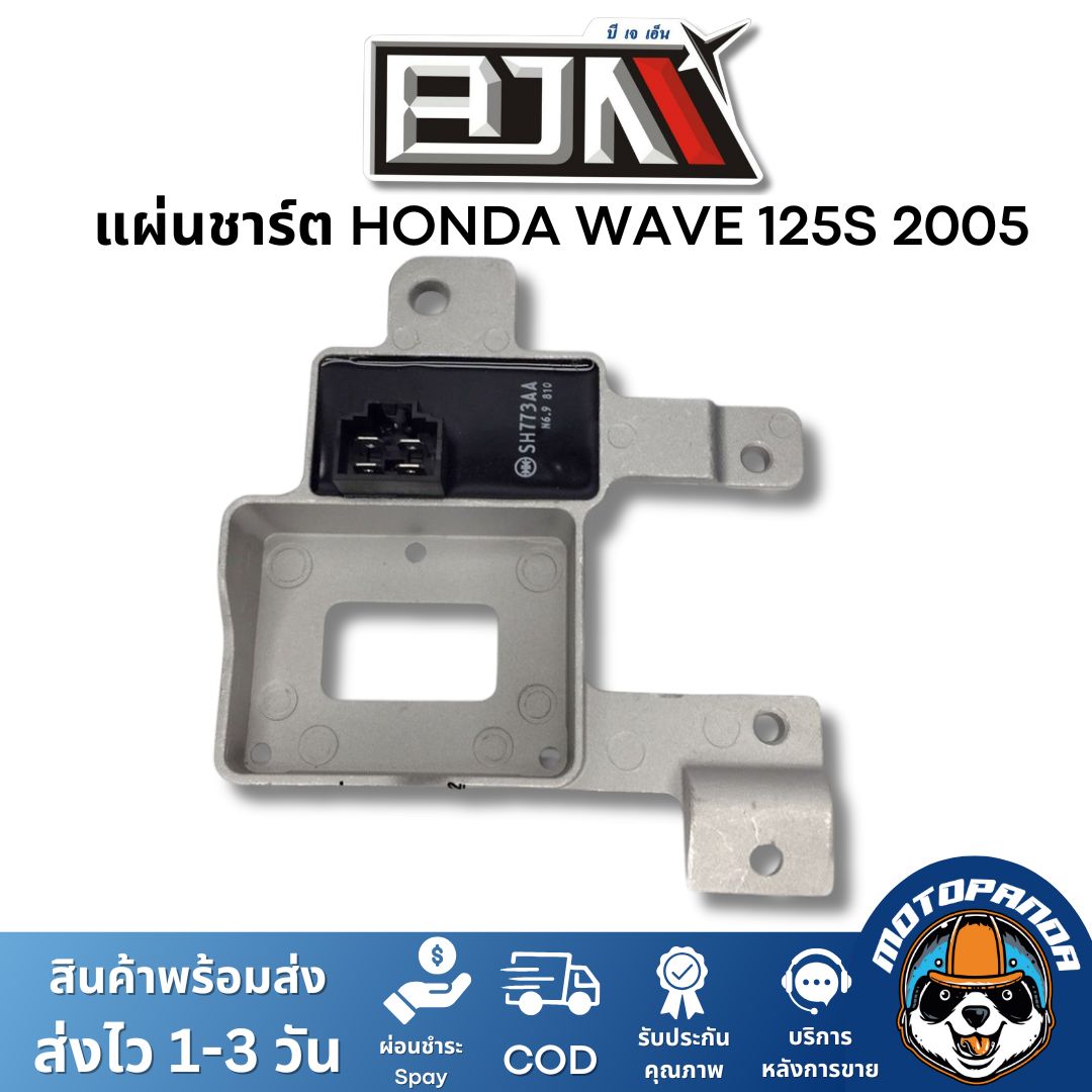 แผ่นชาร์ต HONDA WAVE 125S 2005 ตรงรุ่น แบรนด์ BJN แท้ 100% สินค้าคุณภาพ พร้อมส่ง