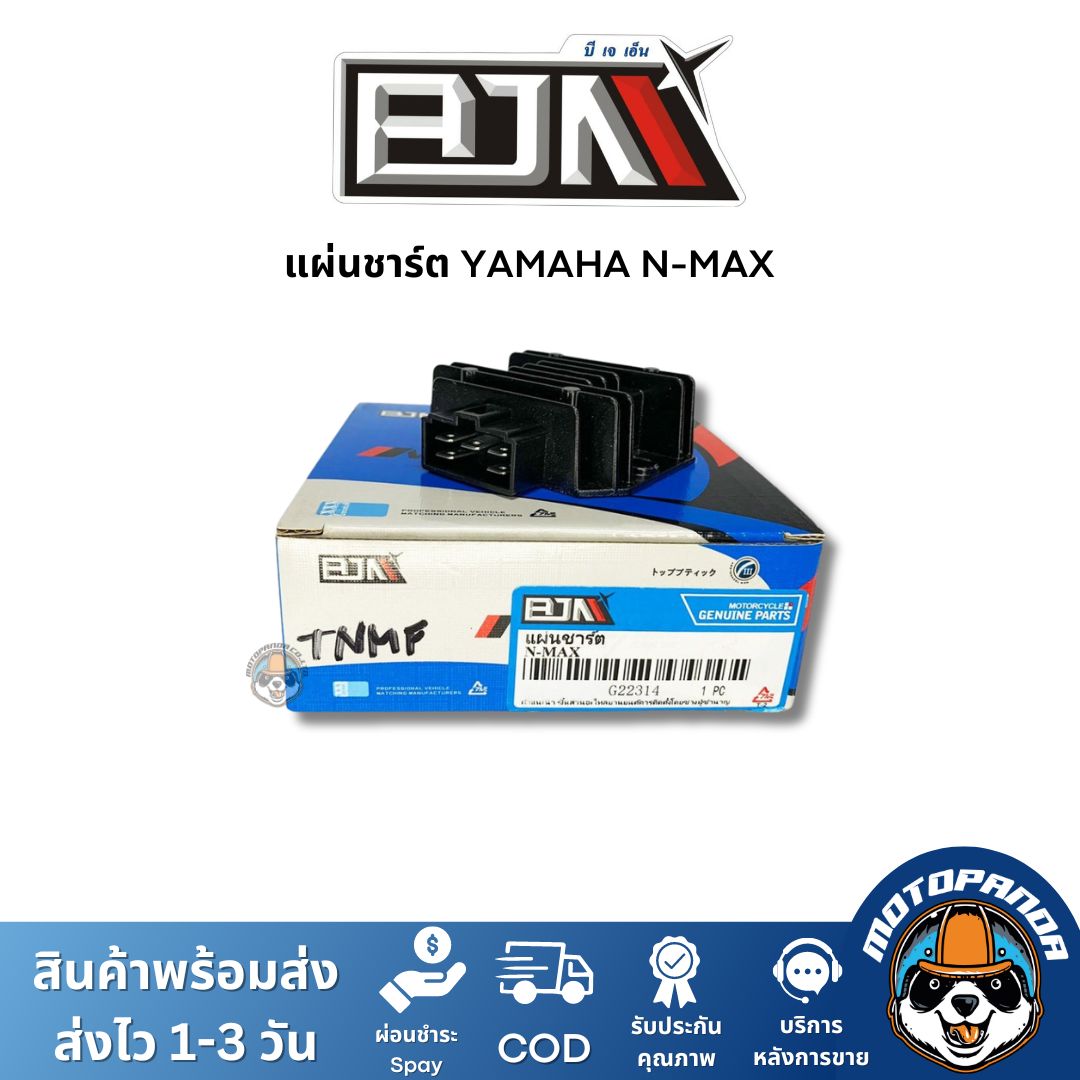 แผ่นชาร์ต YAMAHA N-MAX แผ่นชาร์จ ตรงรุ่น ยามาฮ่า Nmax แผ่นชาร์ท ยี่ห้อ BJN สินค้าคุณภาพ พร้อมส่ง สินค้าคุณภาพ พร้อมส่ง