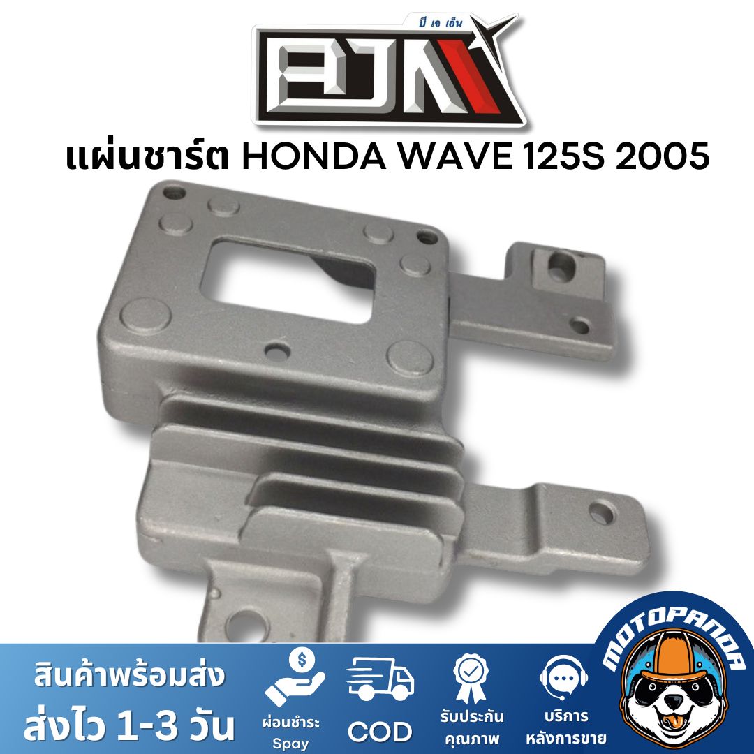 แผ่นชาร์ต HONDA WAVE 125S 2005 ตรงรุ่น แบรนด์ BJN แท้ 100% สินค้าคุณภาพ พร้อมส่ง