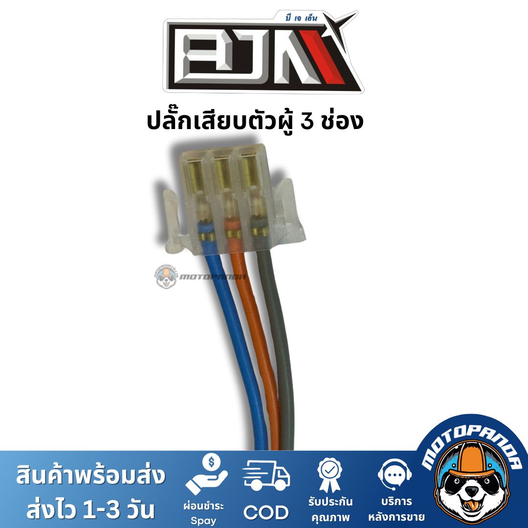 ปลั๊กเสียบตัวผู้ 3 ช่อง ยี่ห้อ BJN ของแท้