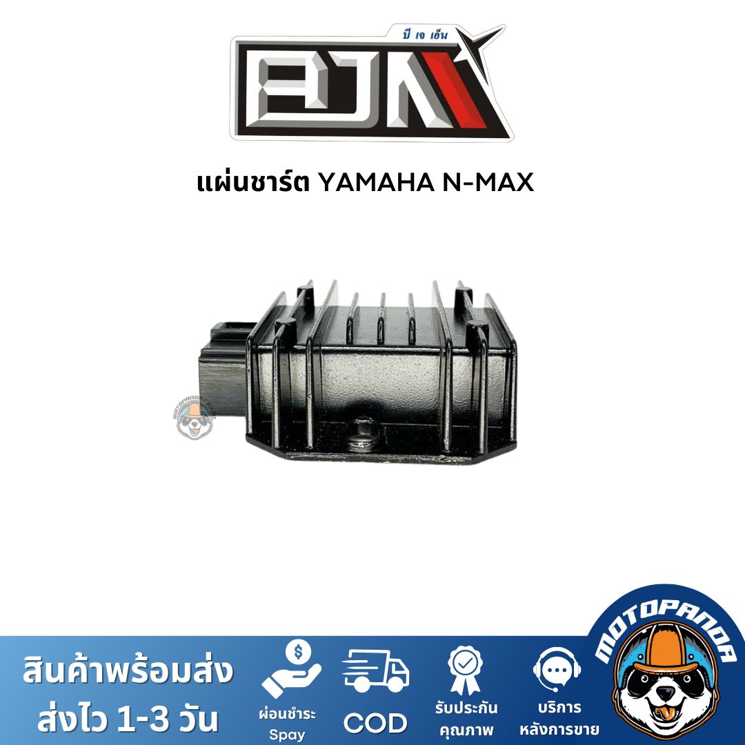 แผ่นชาร์ต YAMAHA N-MAX แผ่นชาร์จ ตรงรุ่น ยามาฮ่า Nmax แผ่นชาร์ท ยี่ห้อ BJN สินค้าคุณภาพ พร้อมส่ง สินค้าคุณภาพ พร้อมส่ง