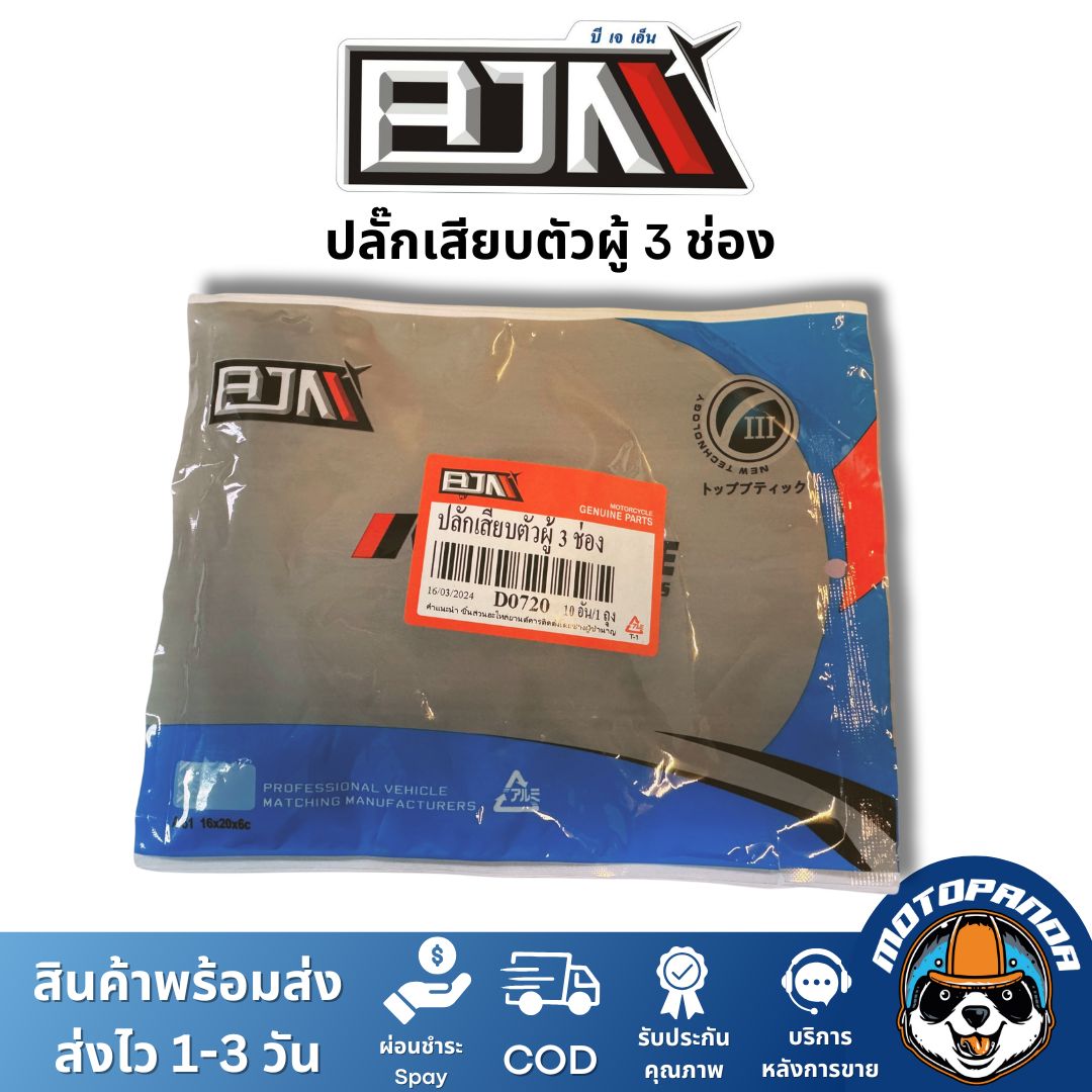 ปลั๊กเสียบตัวผู้ 3 ช่อง ยี่ห้อ BJN ของแท้