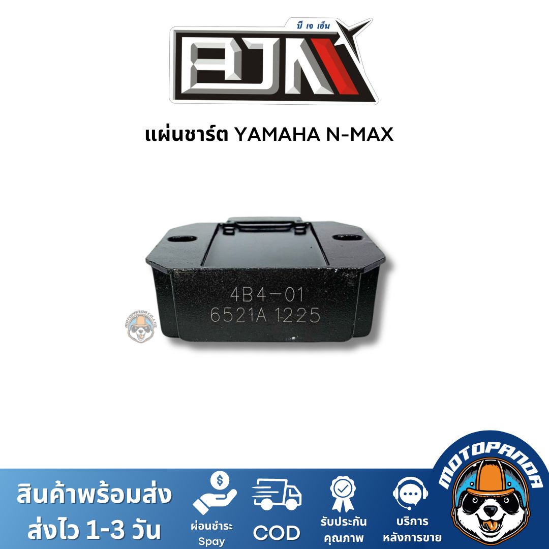 แผ่นชาร์ต YAMAHA N-MAX แผ่นชาร์จ ตรงรุ่น ยามาฮ่า Nmax แผ่นชาร์ท ยี่ห้อ BJN สินค้าคุณภาพ พร้อมส่ง สินค้าคุณภาพ พร้อมส่ง