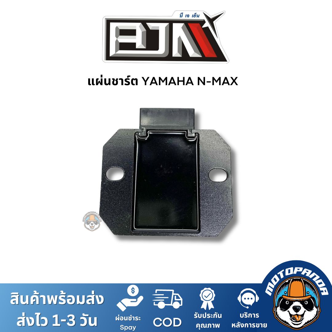 แผ่นชาร์ต YAMAHA N-MAX แผ่นชาร์จ ตรงรุ่น ยามาฮ่า Nmax แผ่นชาร์ท ยี่ห้อ BJN สินค้าคุณภาพ พร้อมส่ง สินค้าคุณภาพ พร้อมส่ง
