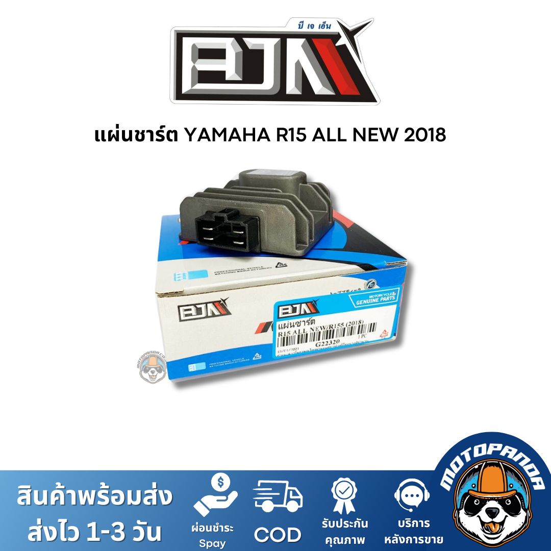 แผ่นชาร์ต YAMAHA R15 ALL NEW 2018, R15 เก่า แผ่นชาร์จ สำหรับมอเตอร์ไซค์ แผ่นชาร์ท ตรงรุ่น ยามาฮ่า R15New R15เก่า BJN