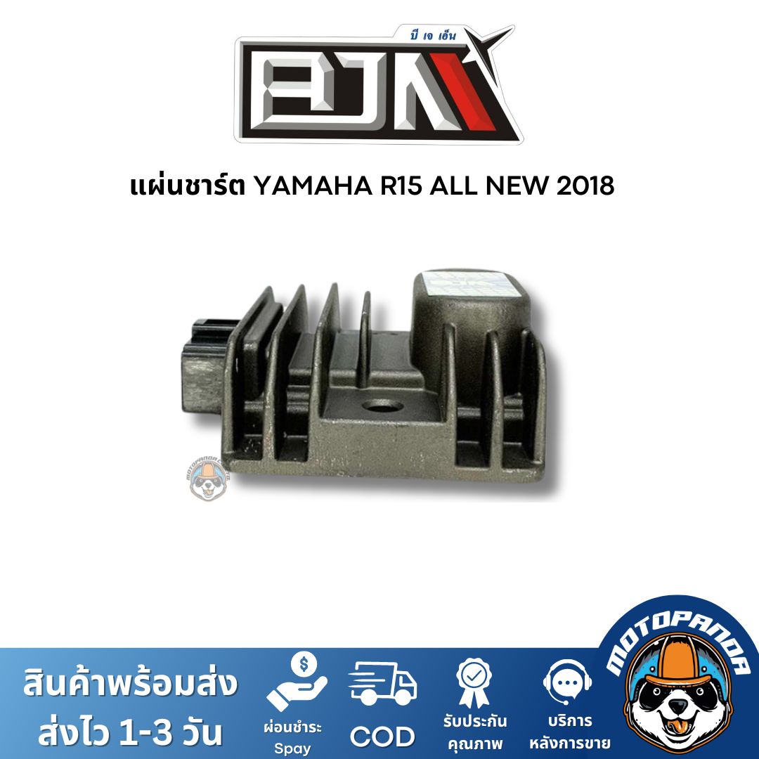 แผ่นชาร์ต YAMAHA R15 ALL NEW 2018, R15 เก่า แผ่นชาร์จ สำหรับมอเตอร์ไซค์ แผ่นชาร์ท ตรงรุ่น ยามาฮ่า R15New R15เก่า BJN