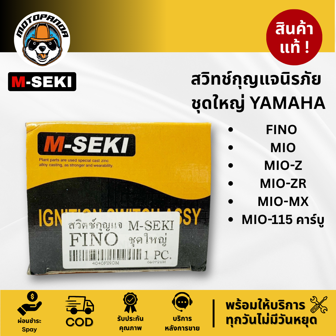 สวิทช์กุญแจนิรภัย ชุดใหญ่ YAMAHA FINO MIO-Z/ZR/MX/115คาร์บู สำหรับแจมอเตอร์ไซค์ ฟีโน่ มีโอ M-SEKI