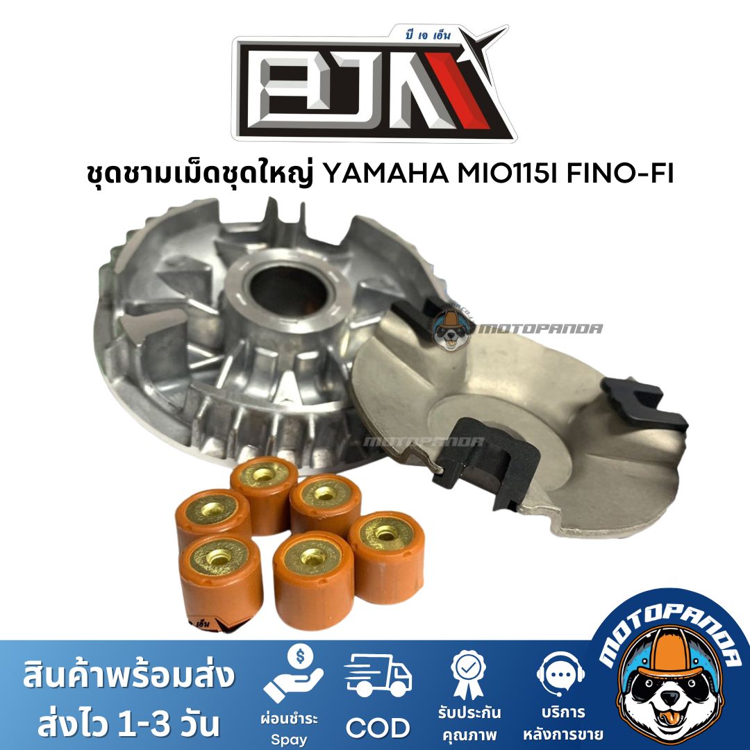 ชุดชามเม็ดชุดใหญ่ YAMAHA MIO115I FINO-FI ชุดชาม ชามหน้า+ใบพัด+ปะกับ+เม็ดเบอร์ 12 กรัม+บูชชาม มีโอ115i ฟีโน่หัวฉีด BJN