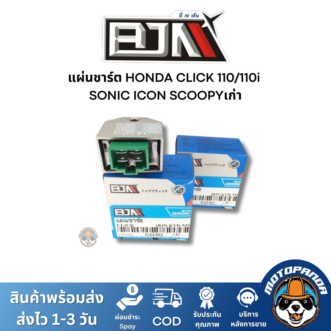 แผ่นชาร์ต HONDA CLICK 110/110i SONIC ICON SCOOPYเก่า ตัวควบคุมไฟหน้า แผ่นชาร์จ แผ่นชาร์ท ตรงรุ่น ฮอนด้า คลิ๊ก ยี่ห้อ BJN