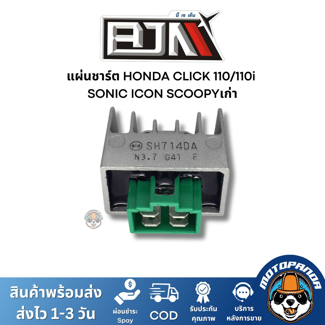 แผ่นชาร์ต HONDA CLICK 110/110i SONIC ICON SCOOPYเก่า ตัวควบคุมไฟหน้า แผ่นชาร์จ แผ่นชาร์ท ตรงรุ่น ฮอนด้า คลิ๊ก ยี่ห้อ BJN