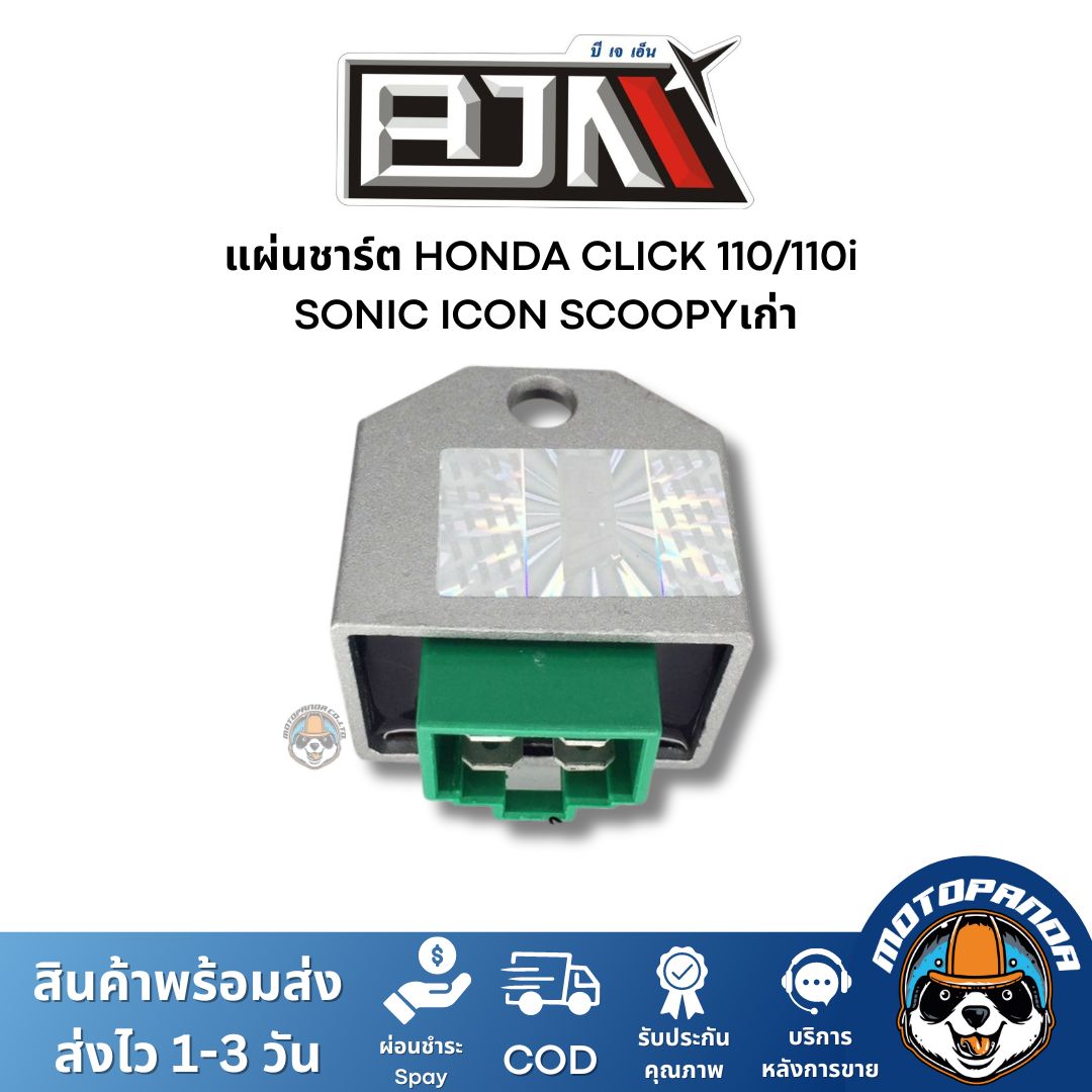 แผ่นชาร์ต HONDA CLICK 110/110i SONIC ICON SCOOPYเก่า ตัวควบคุมไฟหน้า แผ่นชาร์จ แผ่นชาร์ท ตรงรุ่น ฮอนด้า คลิ๊ก ยี่ห้อ BJN