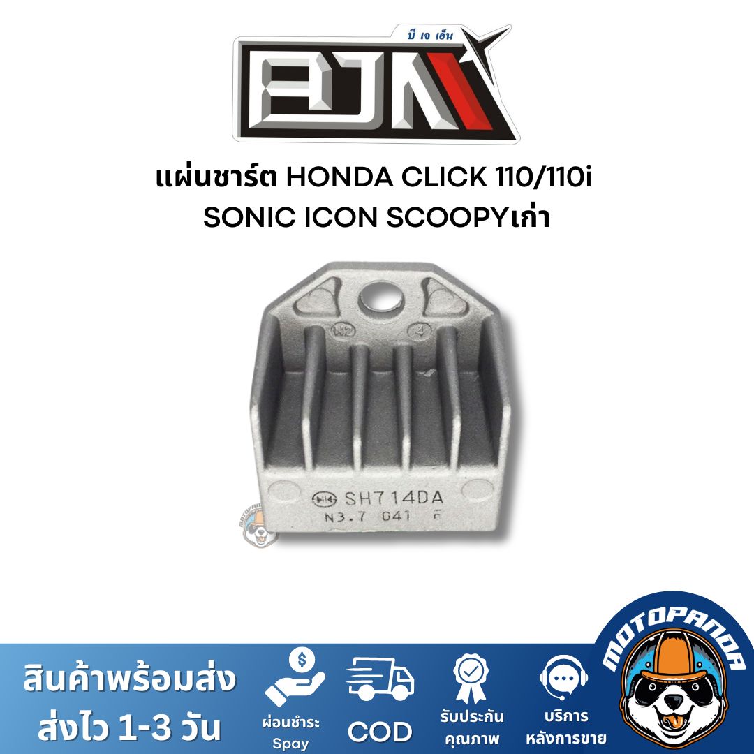 แผ่นชาร์ต HONDA CLICK 110/110i SONIC ICON SCOOPYเก่า ตัวควบคุมไฟหน้า แผ่นชาร์จ แผ่นชาร์ท ตรงรุ่น ฮอนด้า คลิ๊ก ยี่ห้อ BJN