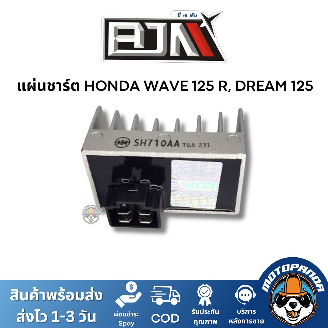แผ่นชาร์ต HONDA WAVE 125 R, DREAM 125 ตัวควบคุมไฟหน้า แผ่นชาร์จ ตรงรุ่นฮอนด้า เวฟ 125R ดรีม125 แผ่นชาร์ท ยี่ห้อ BJN