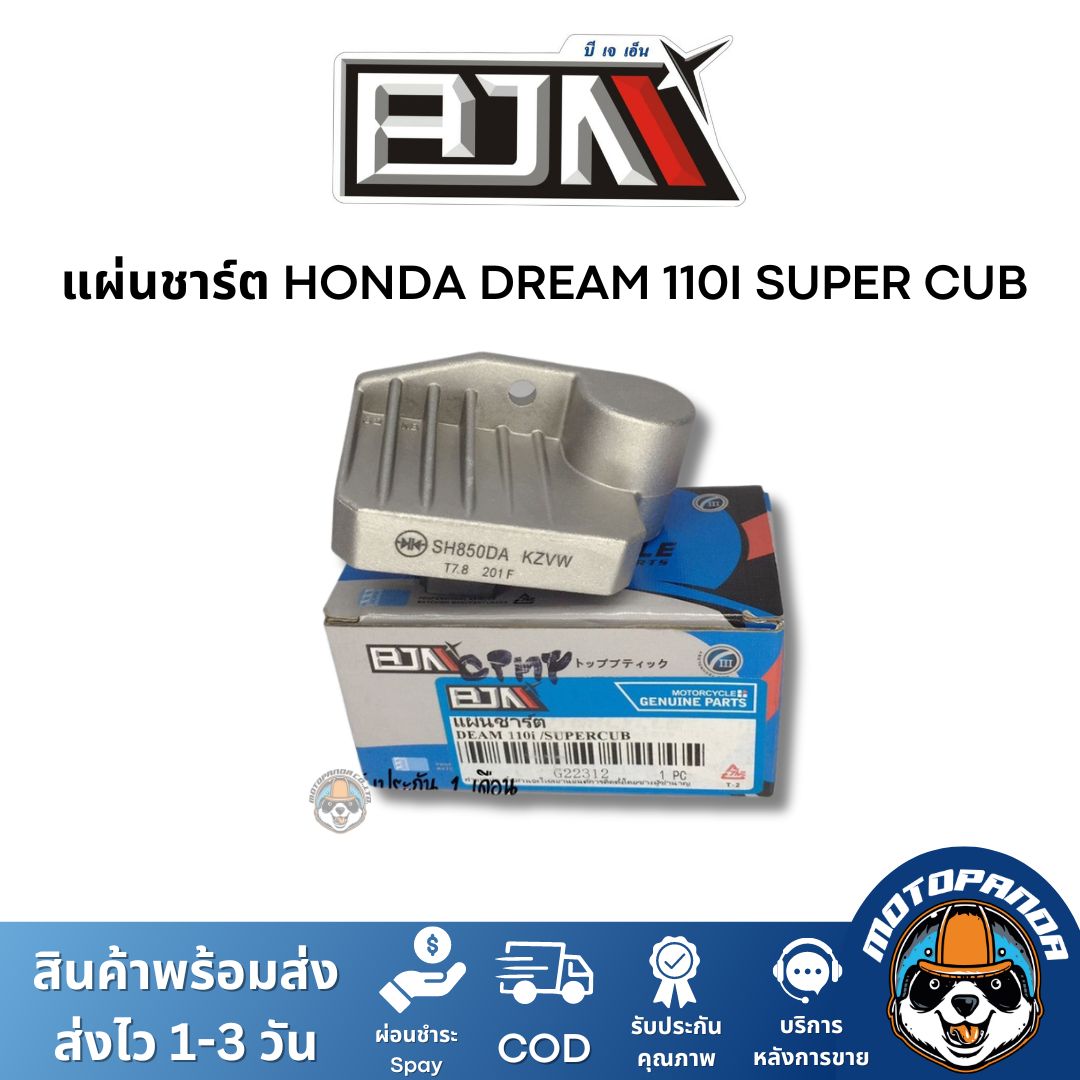 แผ่นชาร์ต HONDA DREAM 110I SUPER CUB ตรงรุ่น แบรนด์ BJN แท้ 100%