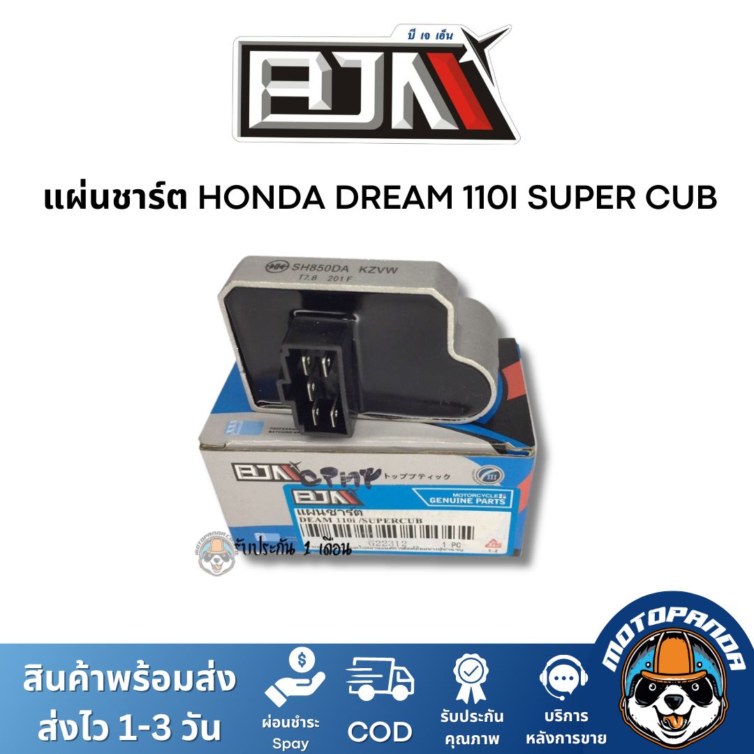 แผ่นชาร์ต HONDA DREAM 110I SUPER CUB ตรงรุ่น แบรนด์ BJN แท้ 100%