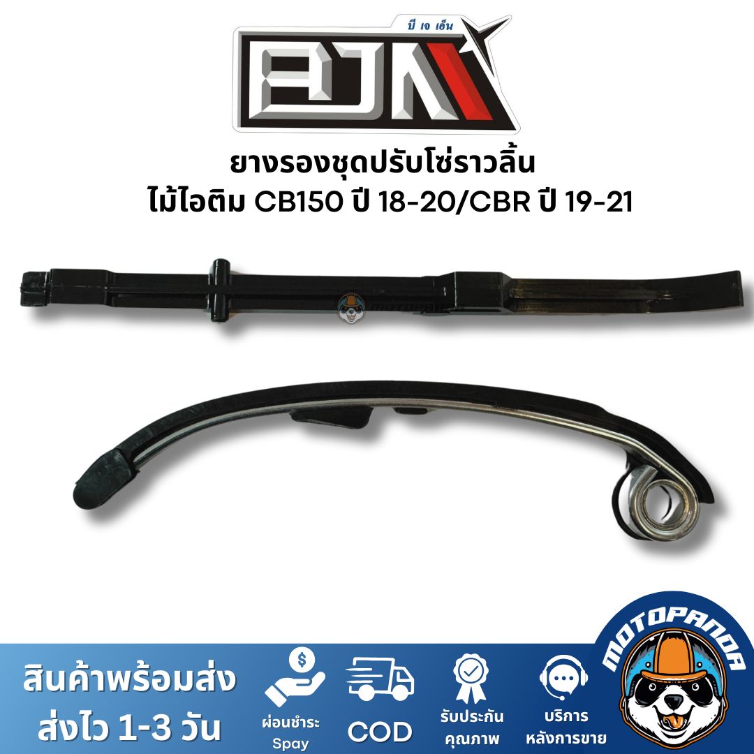 ยางรองชุดปรับโซ่ราวลิ้น ไม้ไอติม CB150 ปี 18-20/CBR ปี 19-21 ยี่ห้อ BJN ของแท้